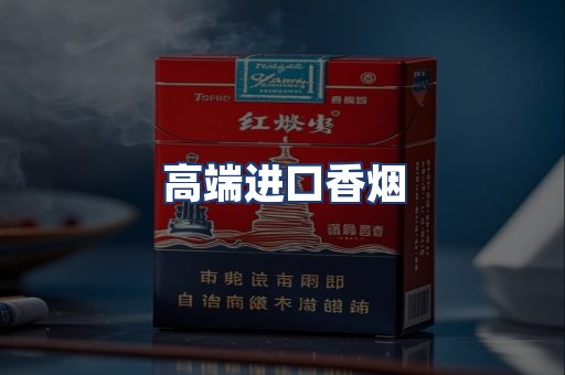 高端进口香烟